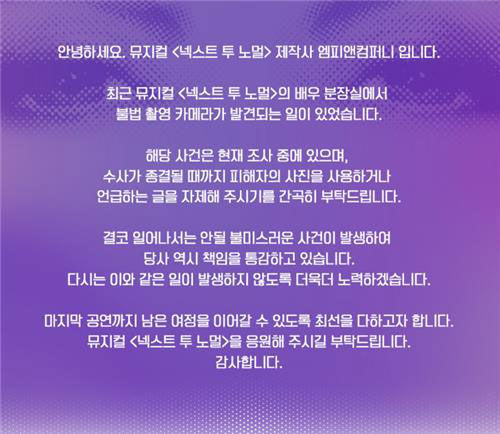 뮤지컬 '넥스트 투 노멀' 공지 (사진=엠피앤컴퍼니 인스타그램 캡처, 연합뉴스)
