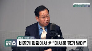 [정치쇼] 권영세 "비공개 회의 때 '국민께 죄송'이 尹의 본심"
