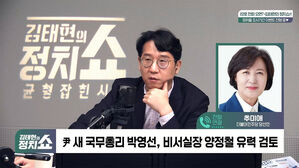 [정치쇼] 추미애 "尹 국민 탓&hellip;국정 모르면 이재명 만나 배우라"