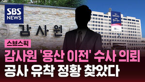 [스브스픽] 감사원 '용산 이전' 수사 의뢰&hellip;공사 유착 정황 찾았다