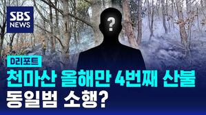 [D리포트] 올들어 천마산서 4번째 산불&hellip;동일범 소행?