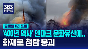 [글로벌D리포트] '400년 역사' 덴마크 문화유산 화재&hellip;첨탑 붕괴