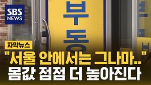 [자막뉴스] "서울 안에서는 그나마.." 몸값 점점 더 높아진다