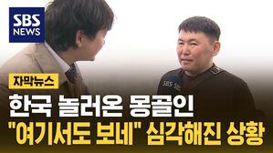 [자막뉴스] 한국 놀러온 몽골인&hellip;"여기서도 보네" 심각해진 상황