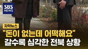 [자막뉴스] "돈이 없는데 어떡해요" 갈수록 심각한 전라북도 상황