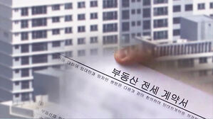 전세보증 사고 여전&hellip;1분기에만 1조 4천억 원 규모