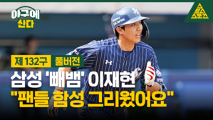 삼성 '빼뱀' 이재현 "팬들 함성 그리웠어요" [야구에산다]