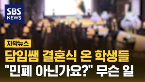 [자막뉴스] 결혼 축가부터 뷔페까지&hellip;"민폐 아닌가요?" 무슨 일