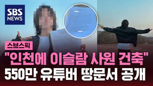 "인천에 이슬람 사원 건축" 550만 유튜버 땅문서 공개