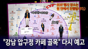 [뉴블더] "압구정에서 진짜 합니다"&hellip;주말 앞두고 강남 비상