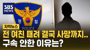 [자막뉴스] 전 여친 때려 결국 숨졌는데&hellip;구속 안한 이유는?