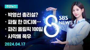 [8뉴스 예고] "박영선·양정철 인선, 사실 아니다" 등