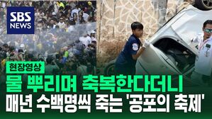 [영상] 물을 뿌리며 축복한다는데 200여 명 사망&hellip;'위험한 축제' 언제까지 계속되나?