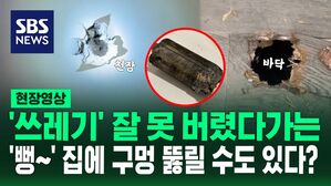 [영상] '쾅' 강력한 힘으로 집을 뚫고 들어온 건 '우주 쓰레기'?