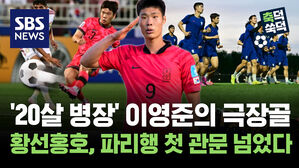 SBS NEWS 축덕쑥덕 '20살 병장' 이영준의 극장골..황선홍호, 파리행 첫 관문 넘었다