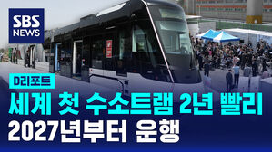 [D리포트] 세계 첫 수소트램 2년 앞당긴다&hellip;2027년부터 운행