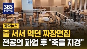 [자막뉴스] 줄 서서 먹던 짜장면집, 전공의 파업 후 "죽을 지경"