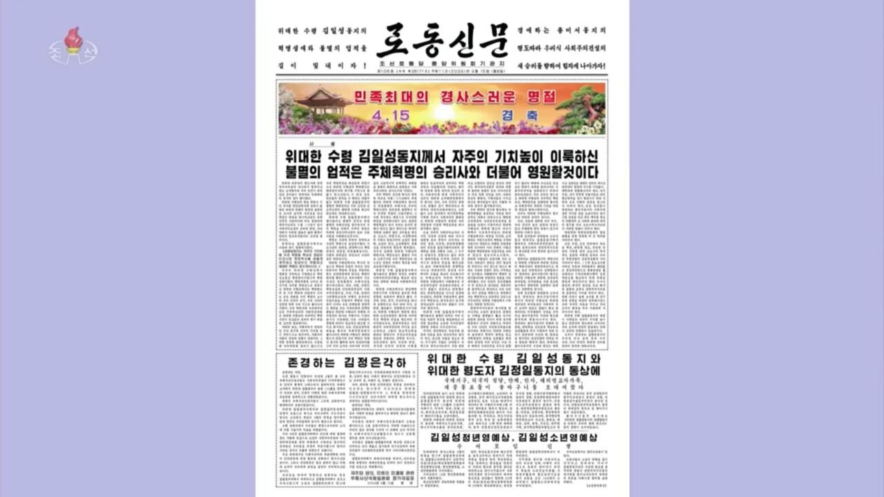 2023년 4월 15일 노동신문(위)과 2024년 4월 15일 노동신문(아래)