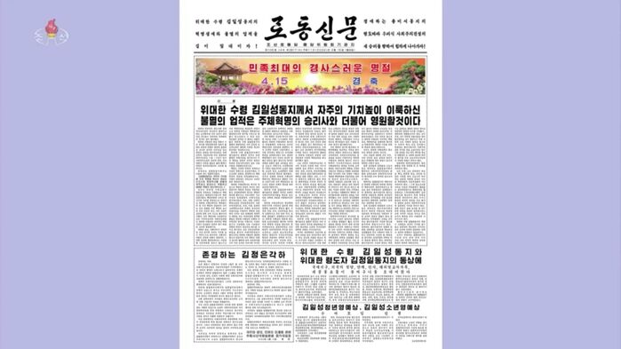 2023년 4월 15일 노동신문(위)과 2024년 4월 15일 노동신문(아래)