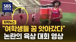 [자막뉴스] "여학생들 꿈 앗아갔다"&hellip;논란의 육상 대회 영상