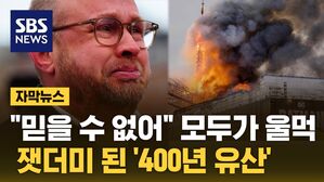 [자막뉴스] 잿더미 된 '400년 유산'&hellip;"믿을 수 없어" 곳곳 오열