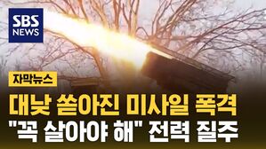 [자막뉴스] 대낮 쏟아진 미사일 폭격&hellip;"꼭 살아야 해" 전력 질주