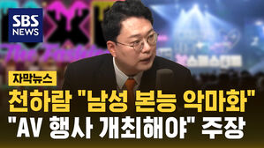 [자막뉴스] 천하람 "남성 본능 악마화&hellip;AV 행사 개최해야" 주장