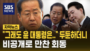 [자막뉴스] "그래도 윤 대통령은&hellip;" 두둔하더니&hellip;윤석열-홍준표 비공개 만찬 회동