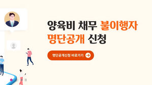 여가부, 양육비 채무 불이행자 268명 출국 금지 등 제재 조치