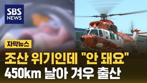 [자막뉴스] 헬기타고 제주 떠난다&hellip;임신부들 '위태로운 비행'