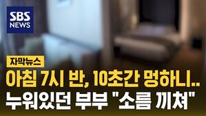 [자막뉴스] "생각만 해도 소름 끼친다"&hellip;아내와 호텔 갔다 생긴 일