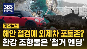 [자막뉴스] 해안 절경에 외제차 포토존?&hellip;한강 조형물은 '철거 엔딩'