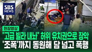 [영상] '진입조'와 '대기조' 역할 나눠 새벽에 담장 훌쩍&hellip;1억 받고 고급 빌라 장악한 조폭