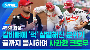 SSG 최정 갈비뼈에 '퍽' 살벌해진 분위기 끝까지 응시하며 사과한 크로우