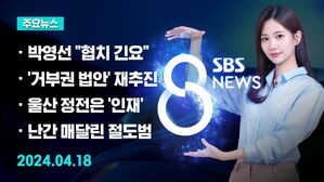 [8뉴스 예고] '총리설' 박영선 "협치 긴요"&hellip;주말 귀국할 듯 등