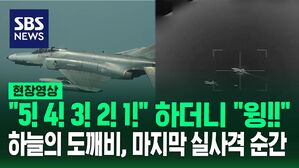[영상] "5,4 3,2,1&hellip;윙!!" 하늘의 도깨비, 퇴역 전 마지막 실사격 훈련 모습 보니&hellip;"미사일 운용하며 가졌던 자신감, 팬텀맨들의 가슴 속에"