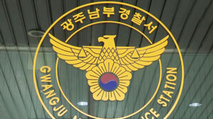 광주 남부경찰서 간부 '직장 내 갑질'&hellip;감찰 조사