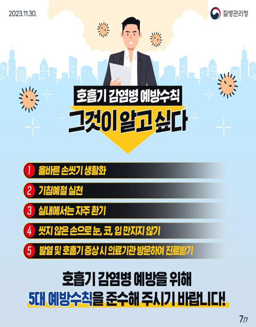 호흡기 감염병 예방 수칙 (사진=부산시 제공, 연합뉴스)