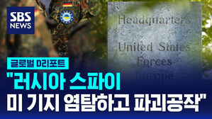 [글로벌D리포트] "러 스파이, 독일서 미 기지 염탐하고 파괴공작"