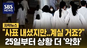 [자막뉴스] "그냥 계실 거죠?" 절절한 환자들&hellip;25일부터 상황 더 '악화'