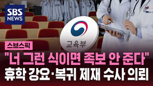 "너 그런 식이면 족보 안 준다" 휴학 강요&middot;복귀 제재 수사 의뢰