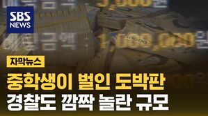 [자막뉴스] 중학생이 벌인 도박판&hellip;경찰도 깜짝 놀란 규모