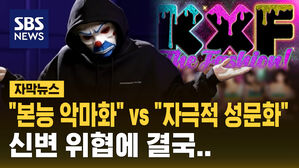 [자막뉴스] "본능 악마화" vs "자극적 성문화"&hellip;신변 위협에 결국
