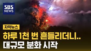 [자막뉴스] 공포의 '불의 고리'가 움직인다&hellip;대규모 분화 시작