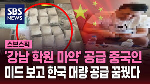 '강남 학원 마약' 공급 중국인  미드 보고 한국 대량 공급 꿈꿨다