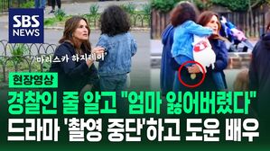[영상] "엄마 잃어버렸다"는 아이의 말과 도움 요청에&hellip;드라마 촬영 중단하고 부모 찾기 나선 미국 여배우