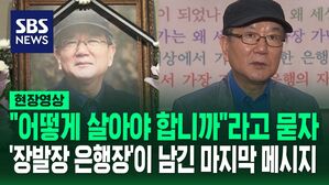 [영상] "나는, 겸손이라고 생각해요" 삶의 마지막에 건넨 말&hellip;'장발장 은행장'이 남기고 간 메시지