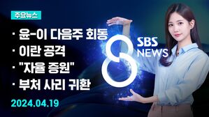 [8뉴스 예고] 윤 대통령, 이재명 대표에 회동 제안 등