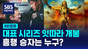 [D리포트] 대표 시리즈 영화들 잇따라 개봉&hellip;흥행 성적은?