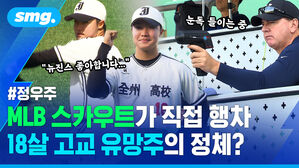 MLB 스카우트가 직접 행차 18살 고교 유망주의 정체?